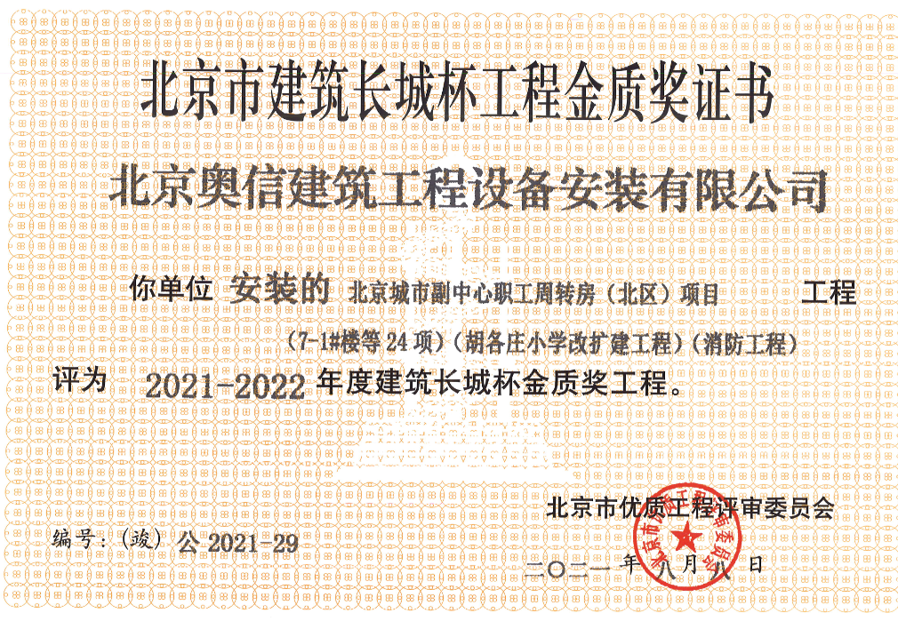 喜報(bào)： 熱烈祝賀北京城市副中心職工周轉(zhuǎn)房獲得北京市建筑長城杯工程金質(zhì)獎(jiǎng)證書。